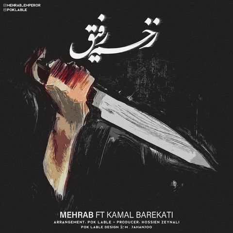 مهراب و کمال برکاتی زخم رفیق