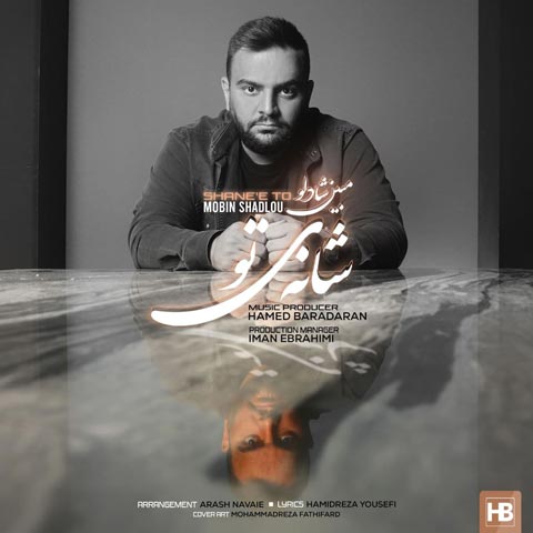 مبین شادلو شانه ی تو
