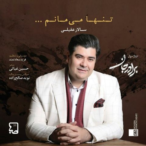 سالار عقیلی تنها میمانم