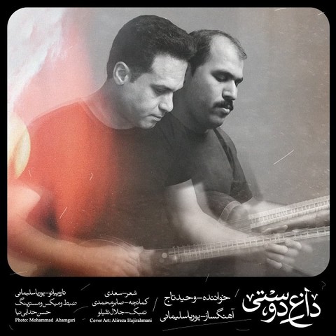 وحید تاج داغ دوستی