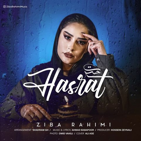 زیبا رحیمی حسرت