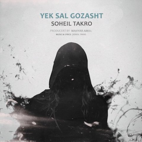 سهیل تکرو یک سال گذشت
