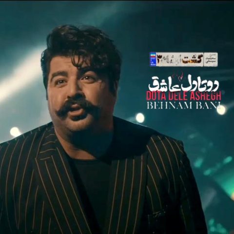 ویدیو بهنام بانی دو تا دل عاشق