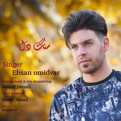 احسان امیدوار سنگدل