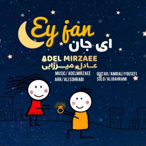 عادل میرزایی ای جان