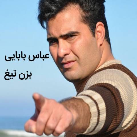 عباس بابایی بزن تیغ