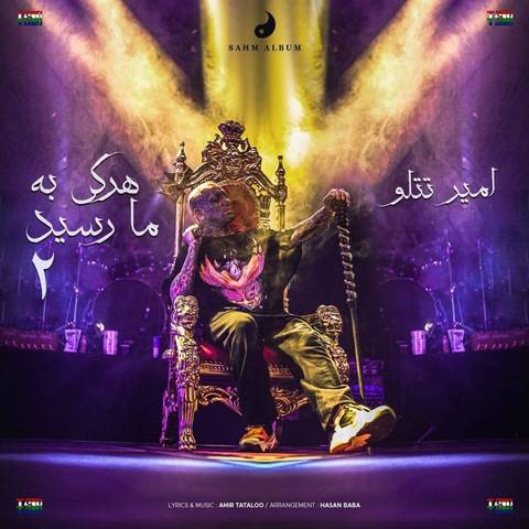 امیر تتلو هر کی به ما رسید 2