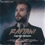 دانلود آهنگ حمید حسام رفتنی شدی توام اینجوری که بوش میاد