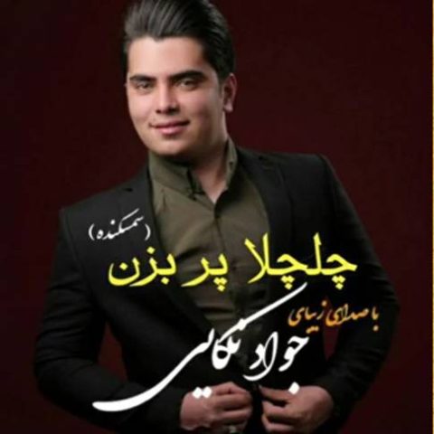 جواد نکایی چلچلا پر بزن