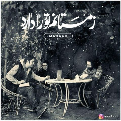 مدار زمستانم تو را دارد