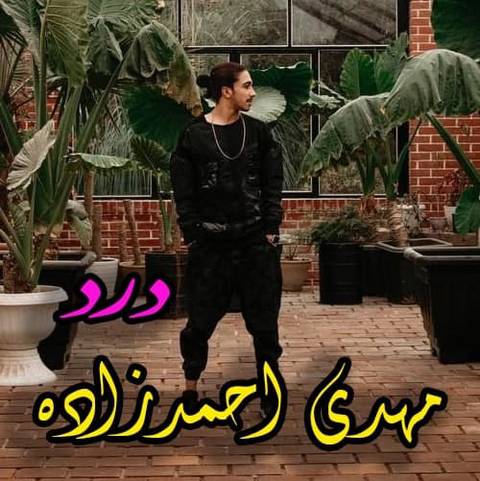 مهدی احمدزاده درد