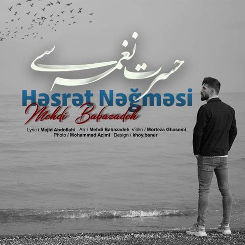 مهدی بابازاده حسرت نغمه سی