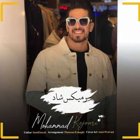 محمد کجوری ویس گیتاری شاد