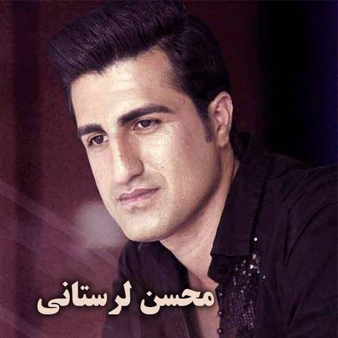 محسن لرستانی دختر شر