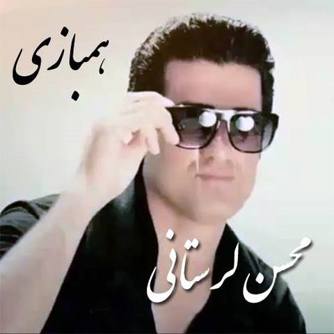 محسن لرستانی همبازی