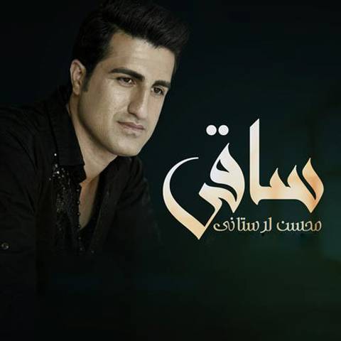 محسن لرستانی ساقی