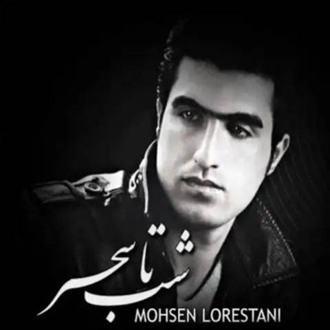محسن لرستانی شب تا سحر