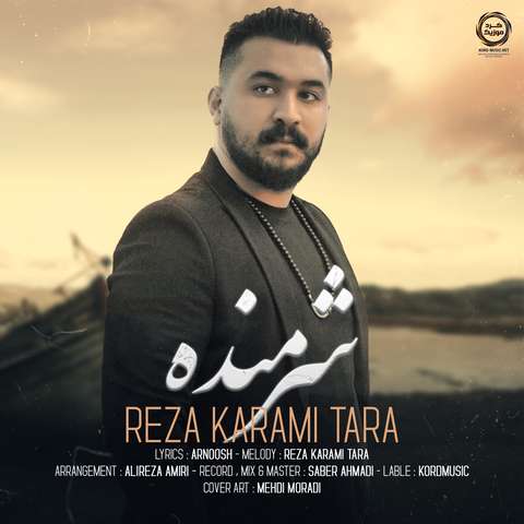 رضا کرمی تارا شرمنده