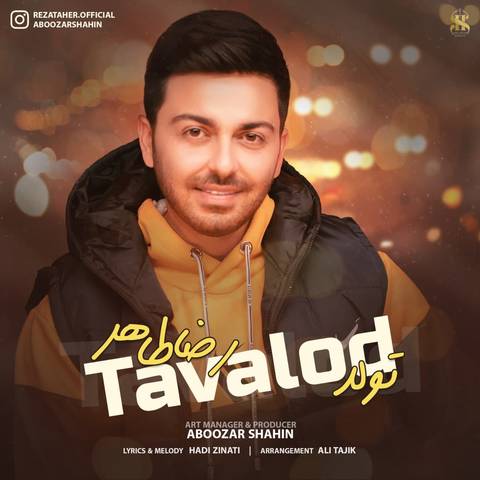 رضا طاهر تولد