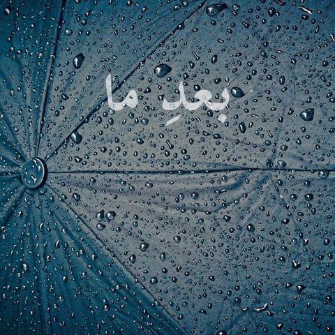 شروین حاجی پور بعد ما