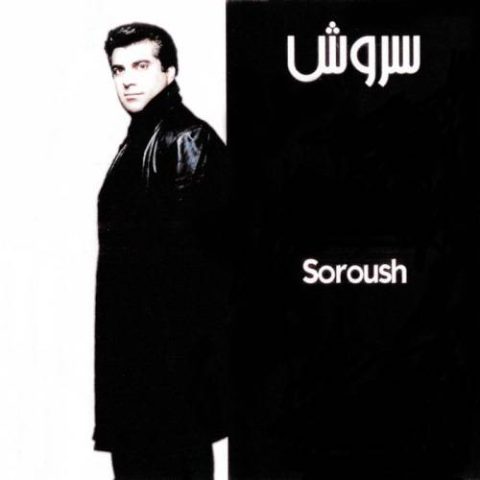 سروش دلا امشب سفر دارم