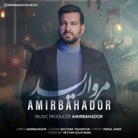امیربهادر مروارید