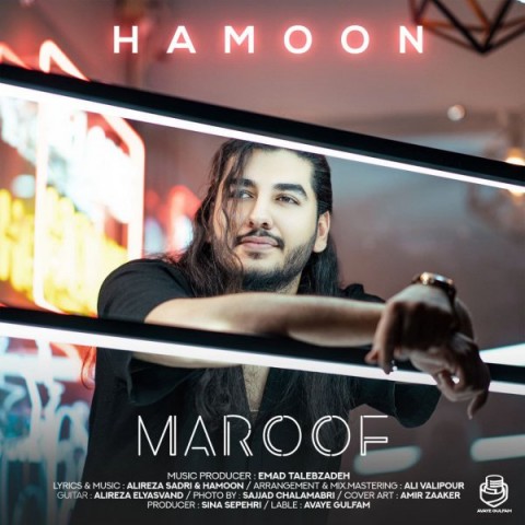 هامون معروف