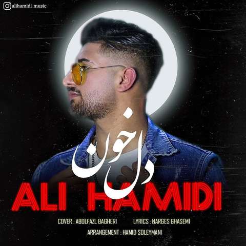 علی حمیدی دل خون