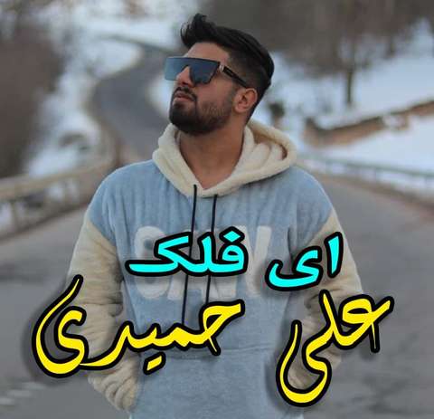 علی حمیدی ای فلک چرخ ته بلا