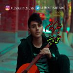 دانلود آهنگ علی ماهین سنه جانیمی وررم (عشق گونو)
