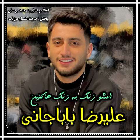 علیرضا باباجانی امشو زنگ‌ به زنگ ها کنین
