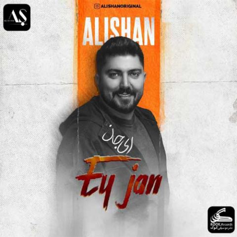 علیشان ای جان