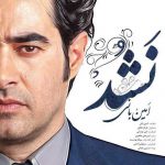دانلود آهنگ ستین و امین بانی نشد
