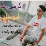 دانلود آهنگ امیر فضلی کوهی ریکا