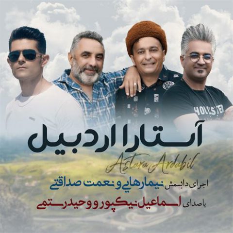 اسماعیل نیکپور و وحید رستمی آستارا اردبیل