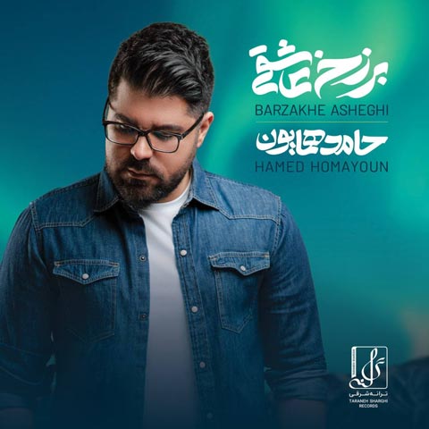 آلبوم حامد همایون برزخ عاشقی