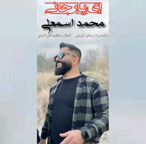 محمد اسمعلی ای یار جانی
