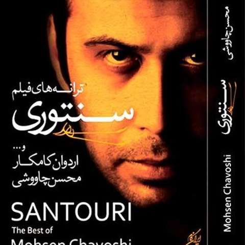 محسن چاوشی سنگ صبور