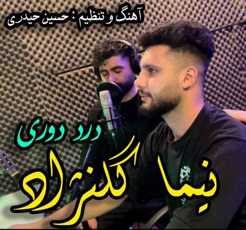 نیما گلنژاد درد دوری