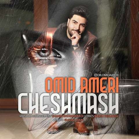 امید آمری چشماش