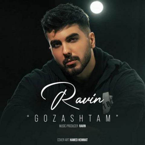 راوین گذشتم