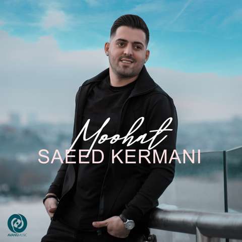 سعید کرمانی موهات