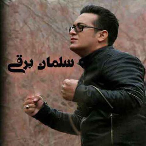 سلمان برقی چرخ و فلک نامرد