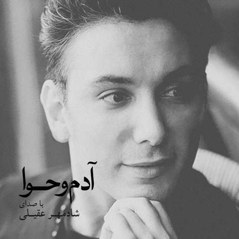 شادمهر عقیلی دوباره دلم واسه غربت چشمات تنگه