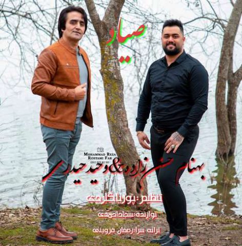 وحید حیدری و بهنام حسن زاده صیاد