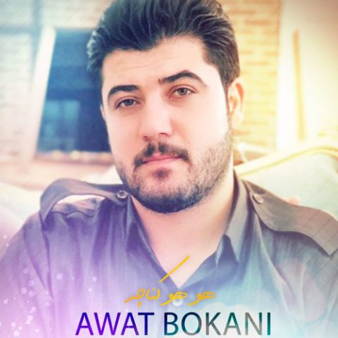 آوات بوکانی چپک چپک یالا یالا