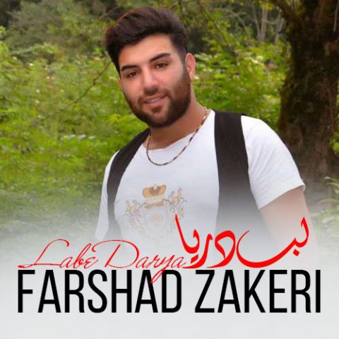 فرشاد ذاکری جنگل و کوه و لب دریا