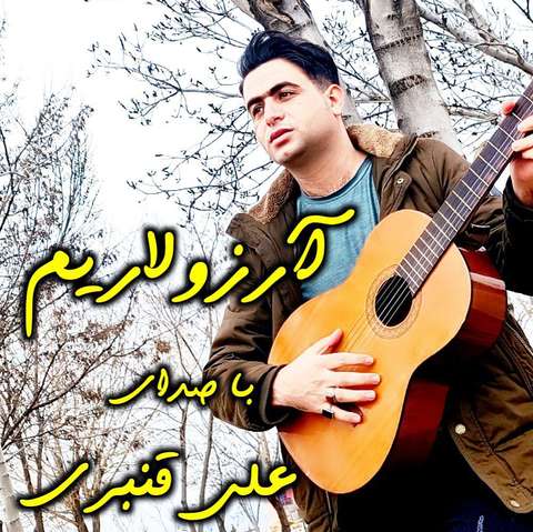 علی قنبری آرزولاریم کیمین سن منیم اولمادین