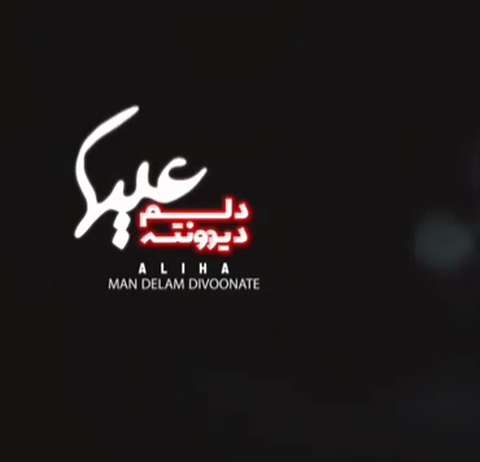 علیها من دلم دیوونته