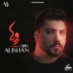 دانلود آهنگ علیشان رویا